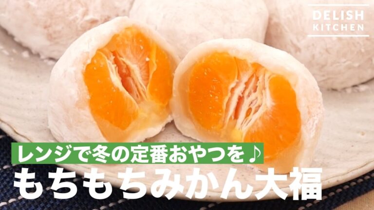 レンジで冬の定番おやつを♪もちもちみかん大福の作り方　|　How to make Orange Daifuku
