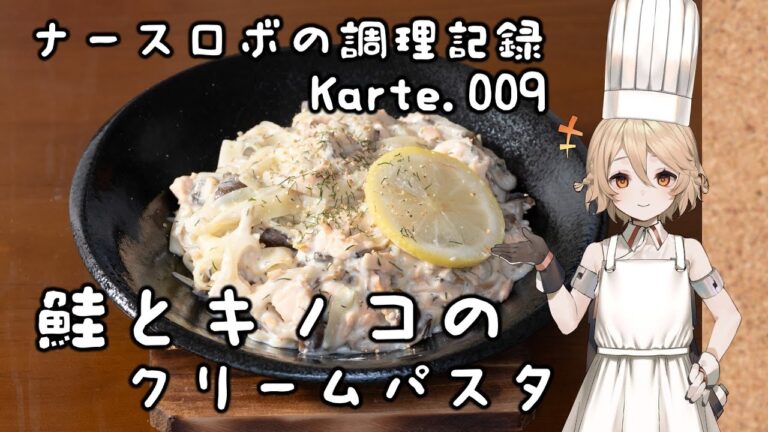 ナースロボの調理記録 Karte.009 「鮭とキノコのクリームパスタ」