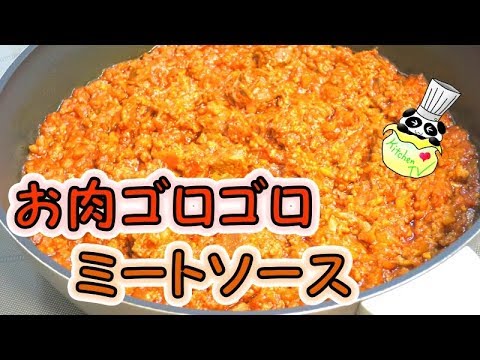 ミートソース 本格レシピ（お肉ゴロゴロソースの作り方）Prime Meat Sauce Recipe【パンダワンタン】