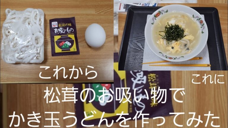 松茸のお吸い物でかき玉うどんを作ってみた(885)
