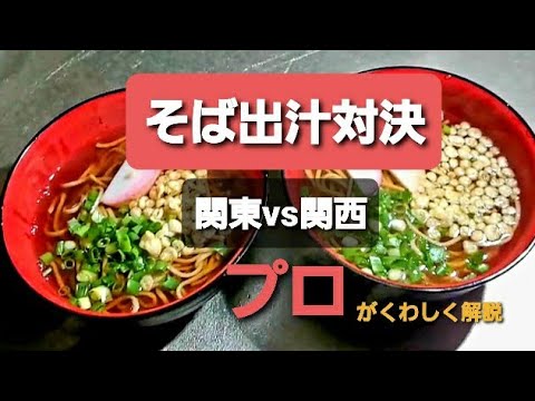そば出汁　関西vs関東 プロが分かりやすく解説 Soba which style do you like, Kansai or Kanto?