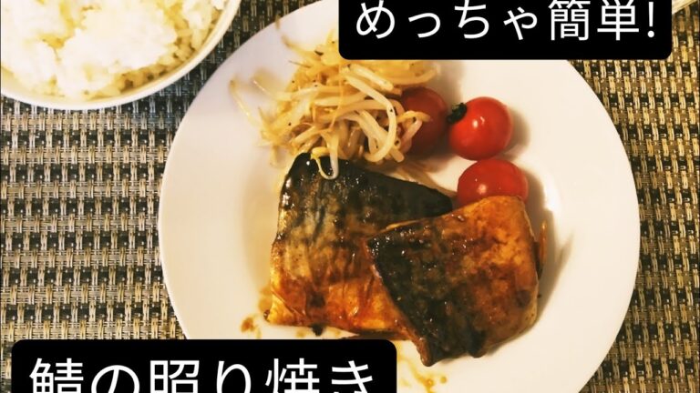 フライパンで簡単調理!　鯖の照り焼き Mackerel teriyaki style!