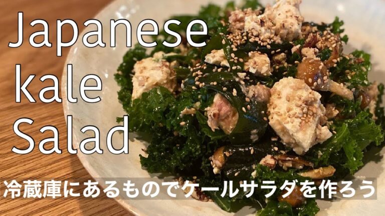 家庭で簡単にできるケールサラダ/プロが教える野菜の使い方