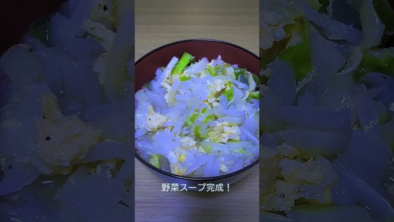 玉ねぎとキャベツの卵スープ！ #shorts