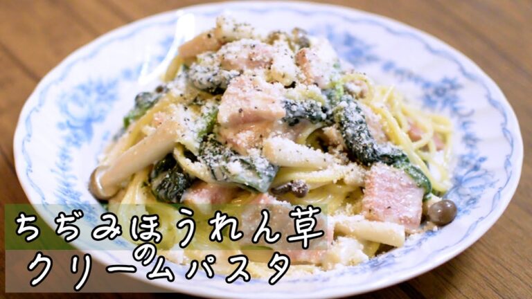 【あまさ凝縮!!】☆ちぢみほうれん草のクリームパスタ☆作り方 ちぢみほうれん草の人気レシピ　厚切りベーコンパスタ
