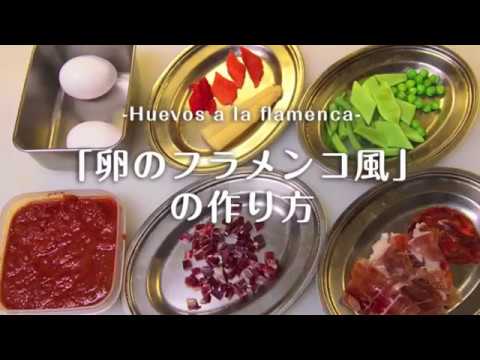 エル・ポニエンテが紹介する家庭で出来るスペイン料理　vol.3 「卵のフラメンコ風」