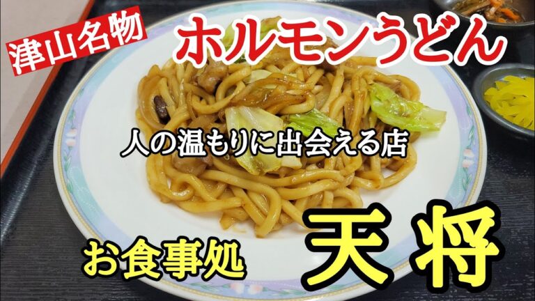 津山名物ホルモンうどん#おいしい #うどん #b級グルメ 、岡山県津山市にある名物ホルモンうどんを「天将」さんで食べて来ました。