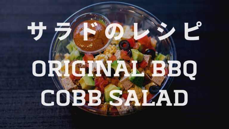 サラドのレシピ：オリジナルBBQコブサラダ