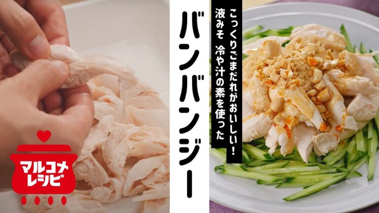 【液みそで！】こっくりごまだれバンバンジーの作り方│マルコメ