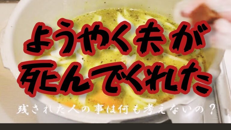 【され妻】ようやく夫が死んでくれた。