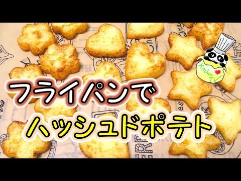 フライパンでハッシュドポテト 簡単 レシピ Hash Browns Recipe［ASMR有］【パンダワンタン】