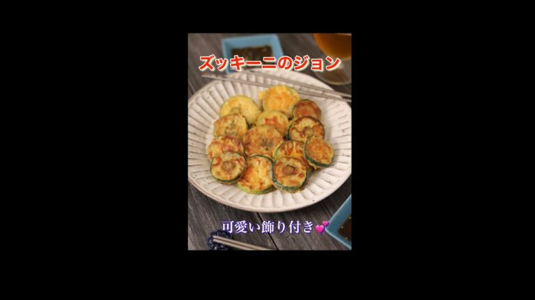 ズッキーニのジョン＼かわいい飾り付き♪／　絶品タレでビールも進む！　　　　　　　　　#チジミ#ジョン#おつまみレシピ