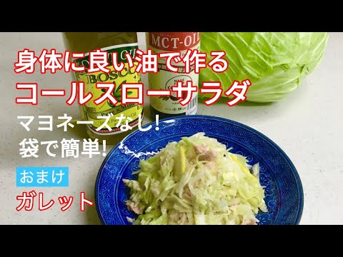 袋で簡単！マヨネーズなし！身体に良い油で作るヘルシーコールスロー。おまけレシピはキャベツガレット。#オリーブオイル #MCTオイル#亜麻仁油 #えごま油