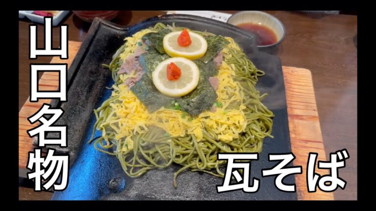 【山口名物】瓦そばを食べる
