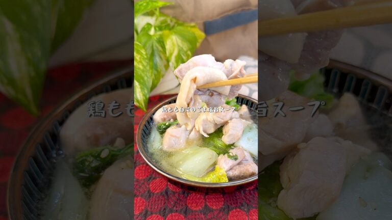ごまの香りが最高すぎる鶏ももと白菜のごま美味スープ