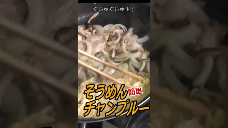 【そうめんチャンプルー】そうめん余ってないですか？