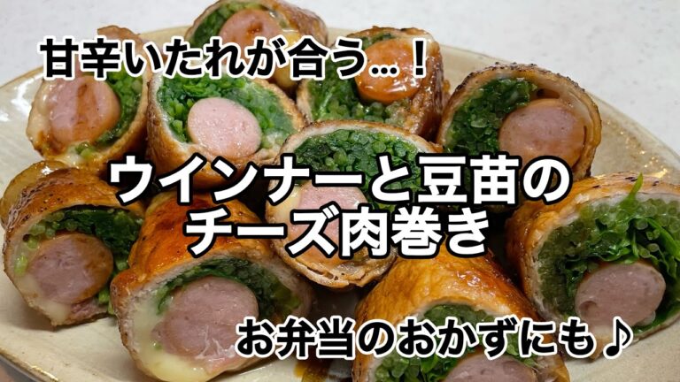 【ウインナーと豆苗のチーズ肉巻き】甘辛いたれと相性抜群♪お弁当のおかずにも♪