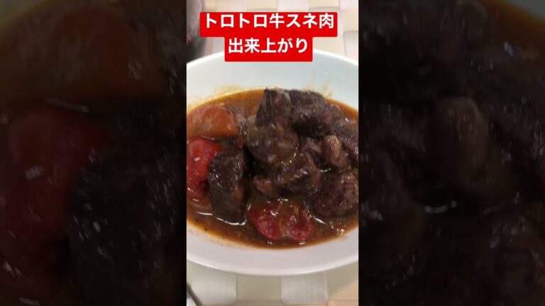 【簡単おつまみ】牛スネ肉のトロトロ赤ワイン煮　 #shorts