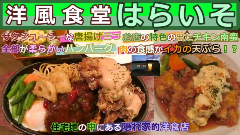【岡山グルメ】洋風食堂はらいそのハンバーグ＆鶏のからあげとチキン南蛮