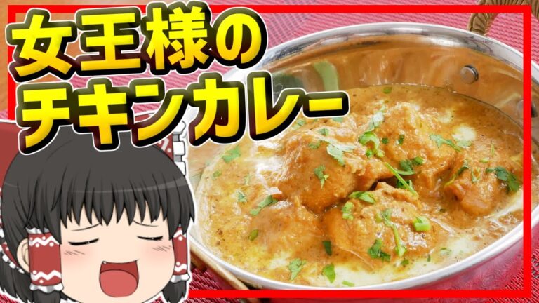 【ゆっくり料理】ナンとの相性が抜群なこってりチキンカレー、チキンマハラニ