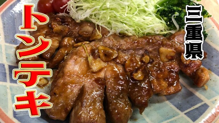 トンテキ（三重県）Tonteki～47都道府県郷土料理完全制覇～