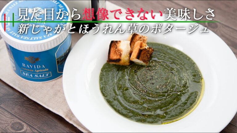 こんな美味しいスープを作らない手はない！食材は新じゃがとほうれん草だけ。【 料理レシピ 】