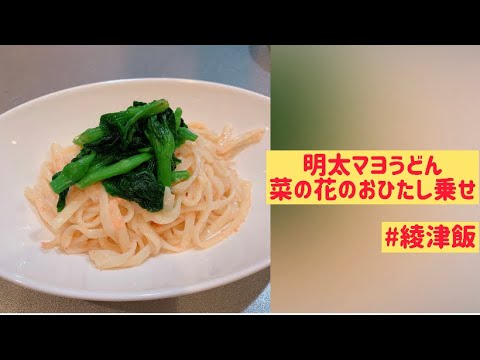 綾津飯「明太マヨうどん 菜の花のおひたし乗せ」