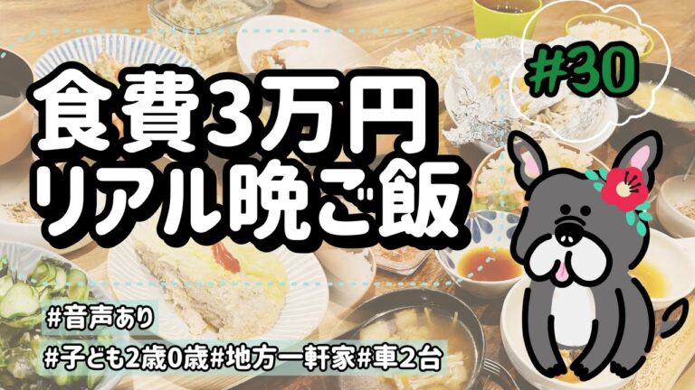 #30 【節約】食費3万円/リアル晩ご飯/冷蔵庫使い切りチャレンジ