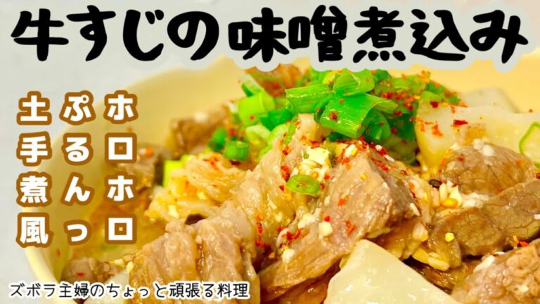 #本編【牛すじの味噌煮込み】トロトロ土手煮／おつまみにもおかずにも／牛すじ肉の臭みを無くす下処理方法／概要欄に材料の記載有り　#牛すじ煮込み#牛すじ#肉#味噌煮込み#土手煮#ホロホロ#トロトロ#下処理