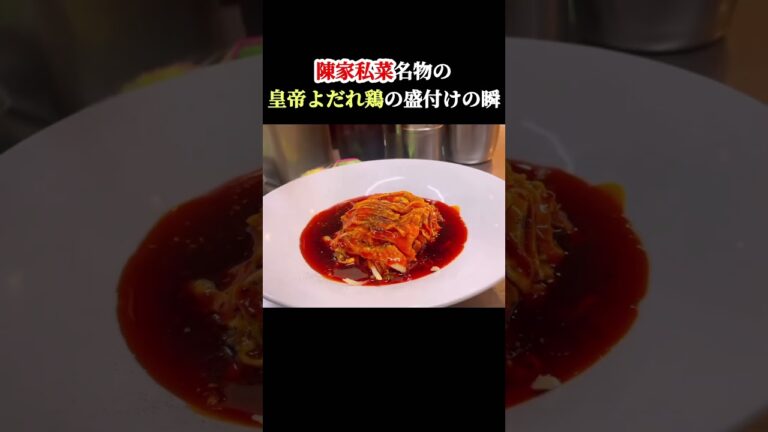 ガチ中華シリーズ！陳家私菜名物 皇帝よだれ鶏盛り付けの瞬間　#ガチ中華　#よだれ鶏