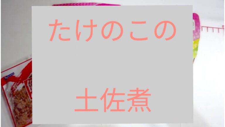 【簡単！料理！】美味しい！　　　　たけのこの土佐煮