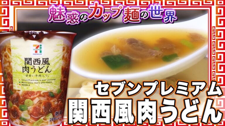 セブンプレミアム 関西風肉うどん【魅惑のカップ麺の世界859杯】
