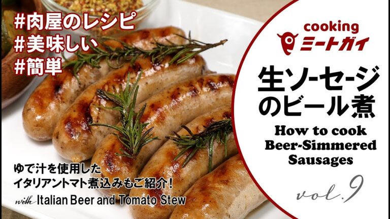 生ソーセージのビール煮とイタリアントマト煮込み / How to cook Beer-simmered sausages with Italian beer and tomato stew