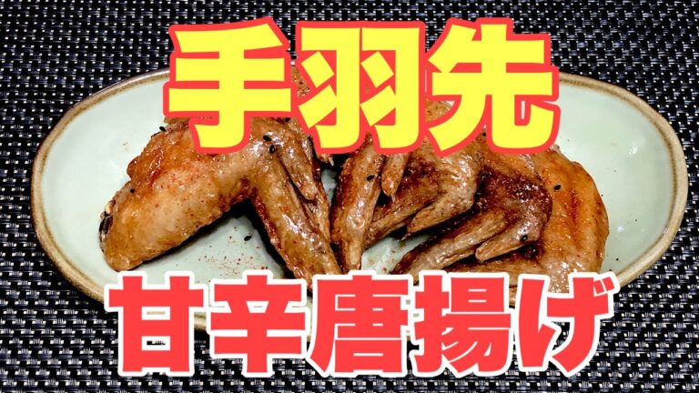 手羽先の甘辛唐揚げ