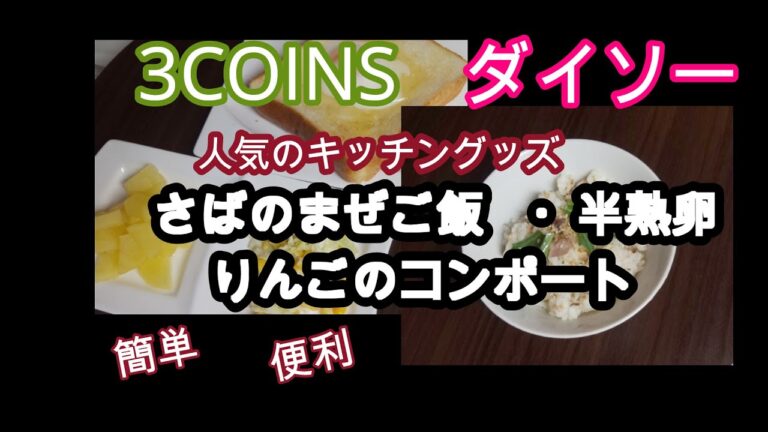 【60代一人暮らし】3COINSの一合炊き炊飯器とダイソーの半熟卵ができるキッチングッズがとても便利でした
