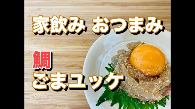 #5 家飲み簡単おつまみ！！ゴマたっぷり使った「鯛ごまユッケ」【時短レシピ】【料理】