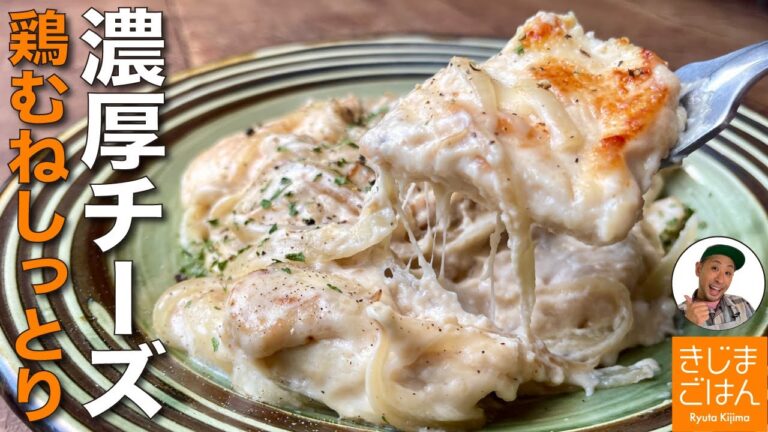 牛乳でかんたん濃厚チキン 【やわらか鶏むね肉 チーズクリームソース】生クリーム不使用レシピ