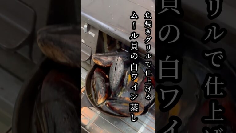 魚焼きグリルで仕上げる。 ムール貝の白ワイン蒸し　#cooking #おつまみ