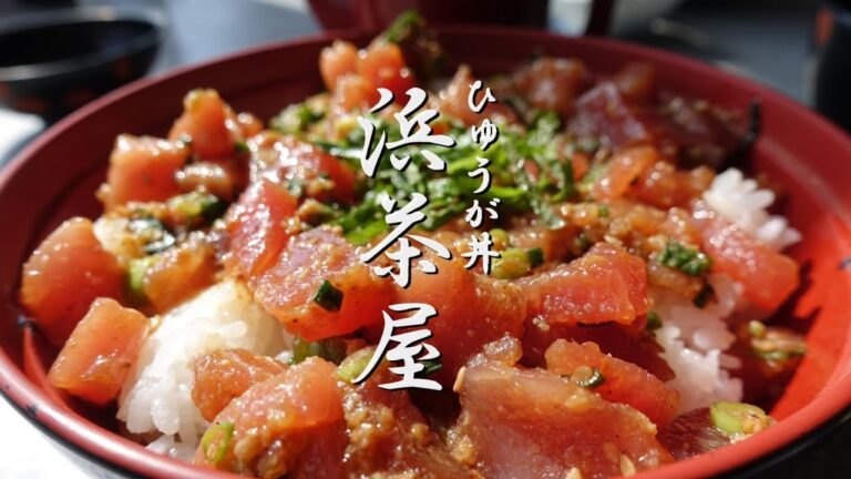 浜茶屋「まぐろの漬丼 ひゅうが丼」