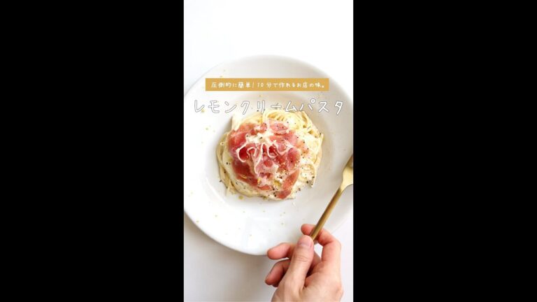 【見逃し厳禁の旨さ】生ハムのレモンチーズクリームパスタの作り方 [パスタレシピはBINANPASTA] #shorts