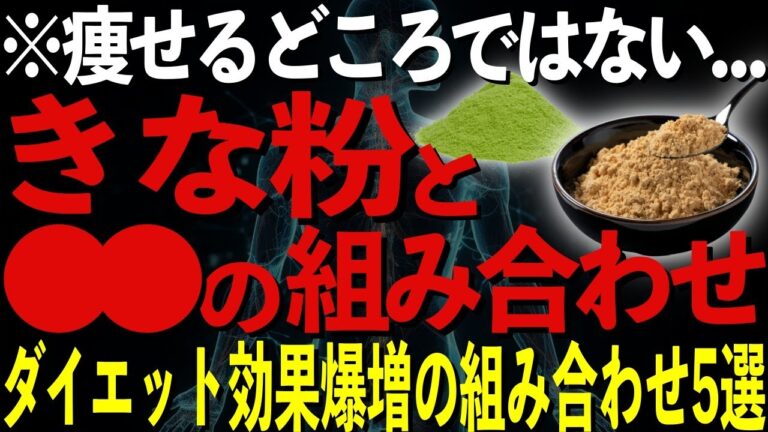 きな粉と混ぜるとみるみる痩せる！ダイエット効果を爆増させる食材５選を徹底解説
