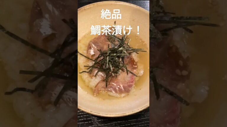 【簡単料理】絶品鯛茶漬け！一晩醤油漬けが最高です！#shorts