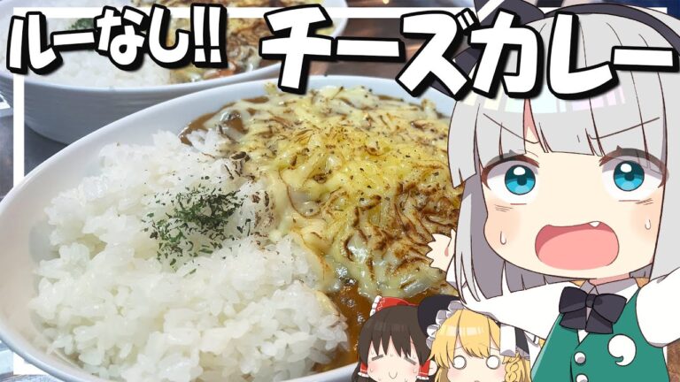 【料理】妖夢はみょんなルー無し!!チーズカレーを作るみょん！！【ゆっくり実況】