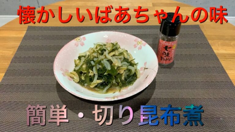 懐かしいばあちゃんの味‼️アレンジ・簡単・切り昆布煮❗️