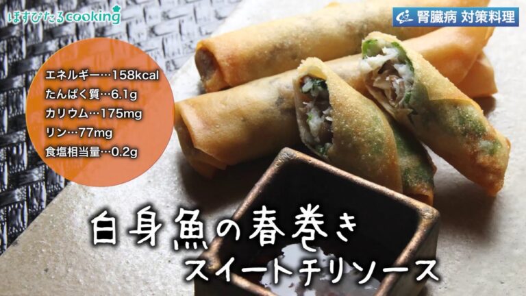 白身魚の春巻きスイートチリソース～病院・管理栄養士監修の腎臓病・糖尿病向け料理レシピ動画を配信中「ほすぴたるcooking」～