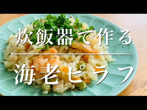 炊飯器で海老ピラフを作ろう！