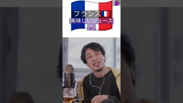 [#ひろゆき ]フランス🇫🇷の美味しいジュース🧃教えて#ひろゆき切り抜き #フランス
