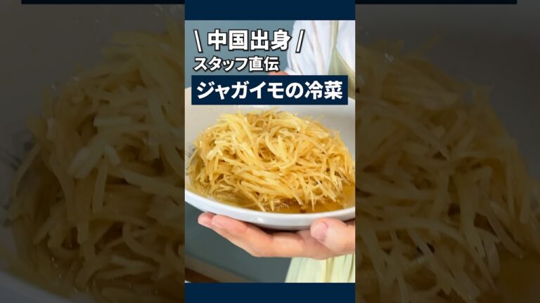 【これが本場の作り方】中国出身スタッフがジャガイモの冷菜レシピを教えます🧑‍🍳#shorts #中華料理 #レシピ #サラダ #簡単レシピ #一人暮らし #自炊