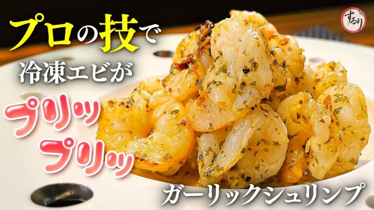 冷凍エビを職人技でプリプリに！コク旨海老ガーリック炒めの作り方【プロの味を家庭で再現】