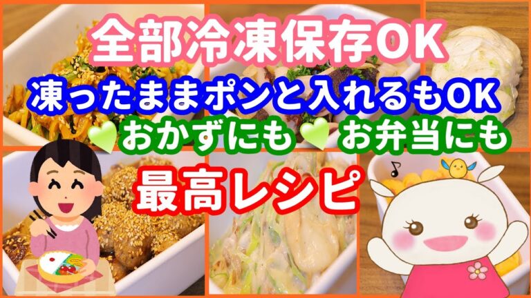 【全部冷凍保存OK！】美味しい作り置きおかず【6品紹介】#226